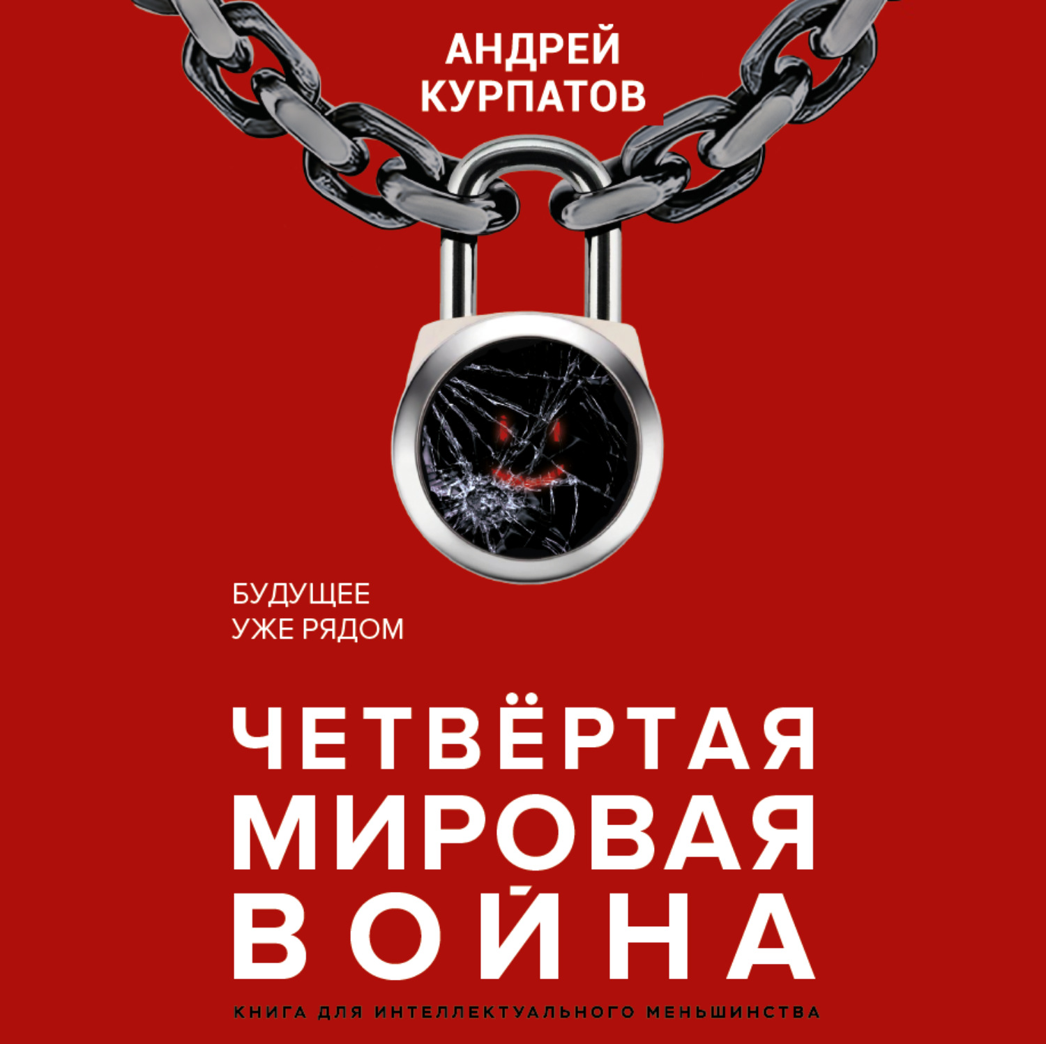 Обложка книги «Четвертая мировая война. Будущее уже рядом»