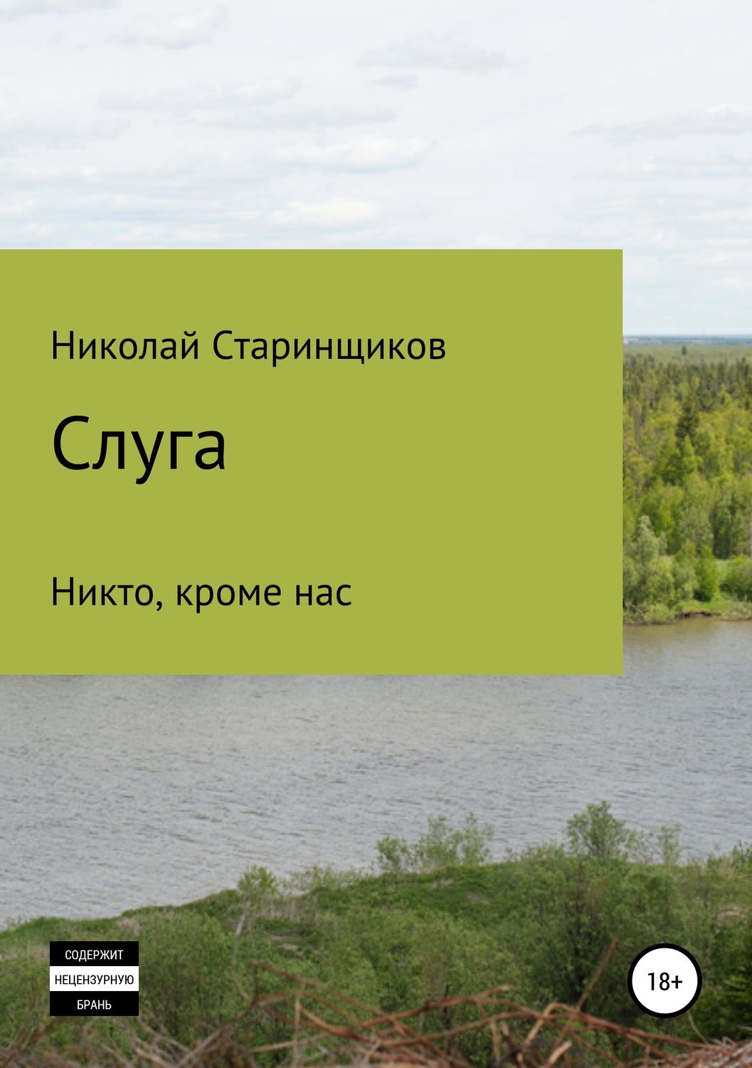 Обложка книги «Слуга»