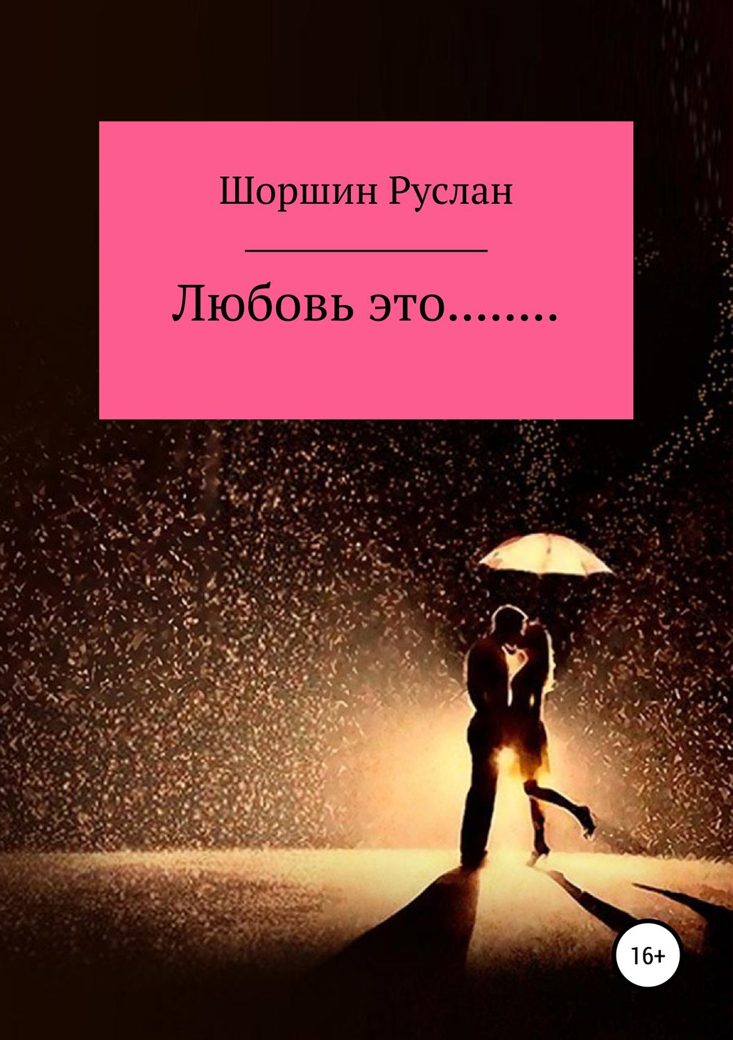 Обложка книги «Любовь это…»