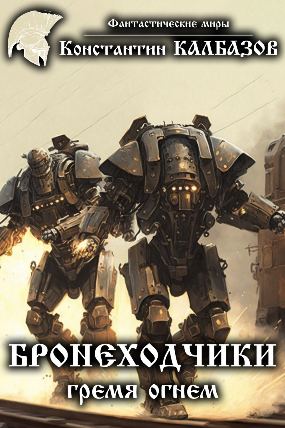 Обложка книги «Бронеходчики. Гремя огнем…»