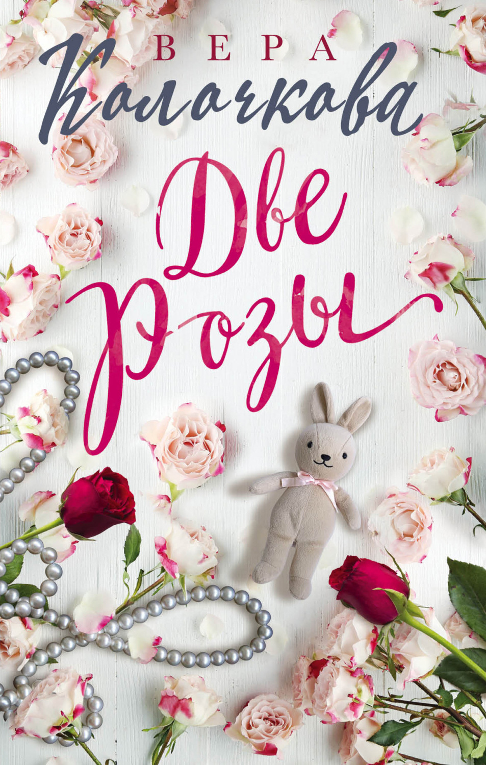 Обложка книги «Две Розы»