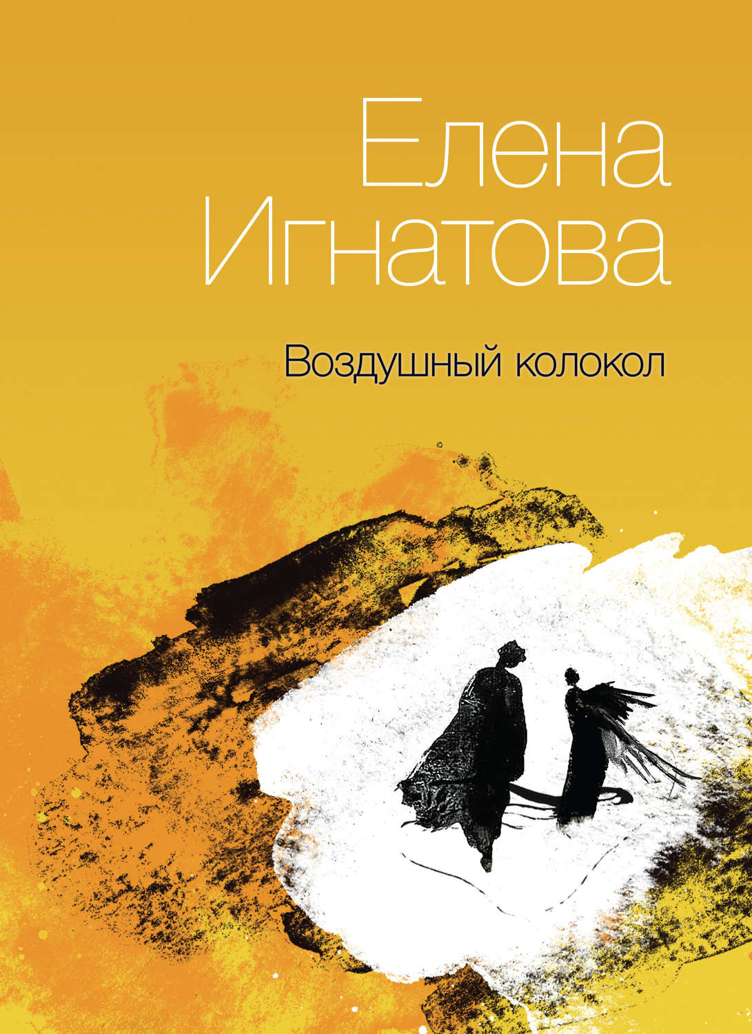Обложка книги «Воздушный колокол. Книга стихов»