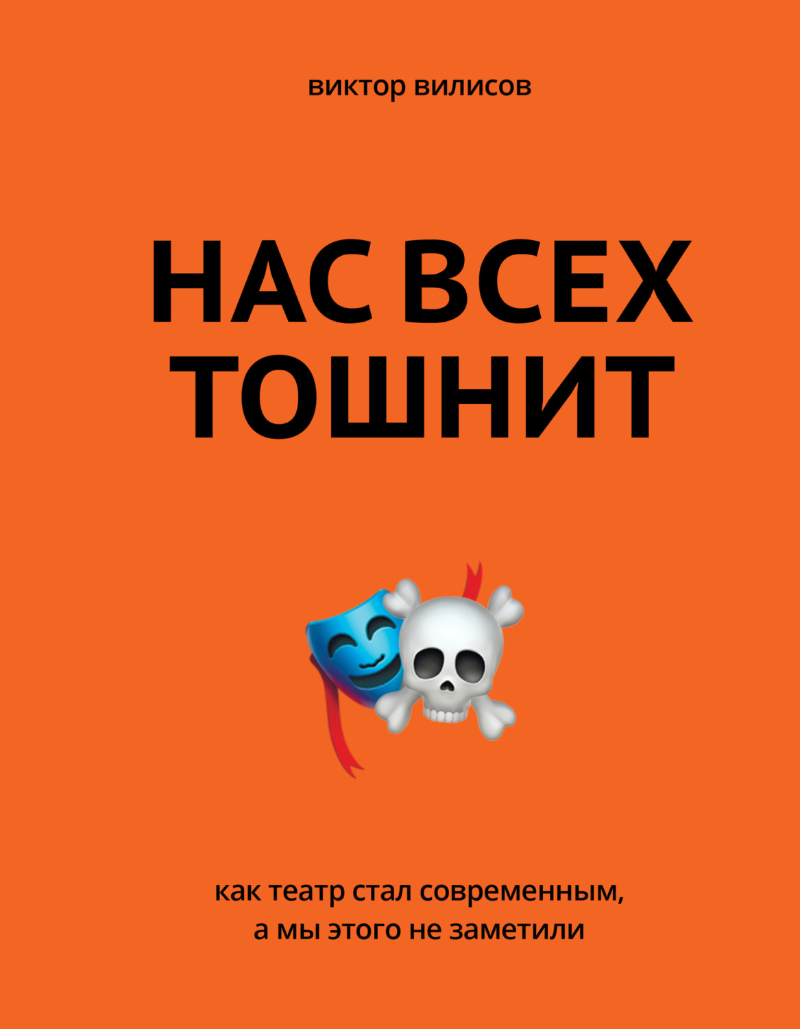 Обложка книги «Нас всех тошнит. Как театр стал современным, а мы этого не заметили»