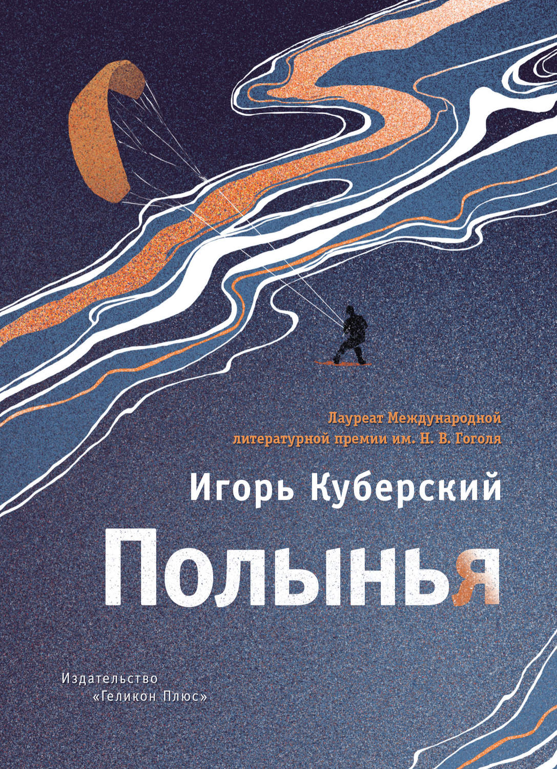 Обложка книги «Полынья»