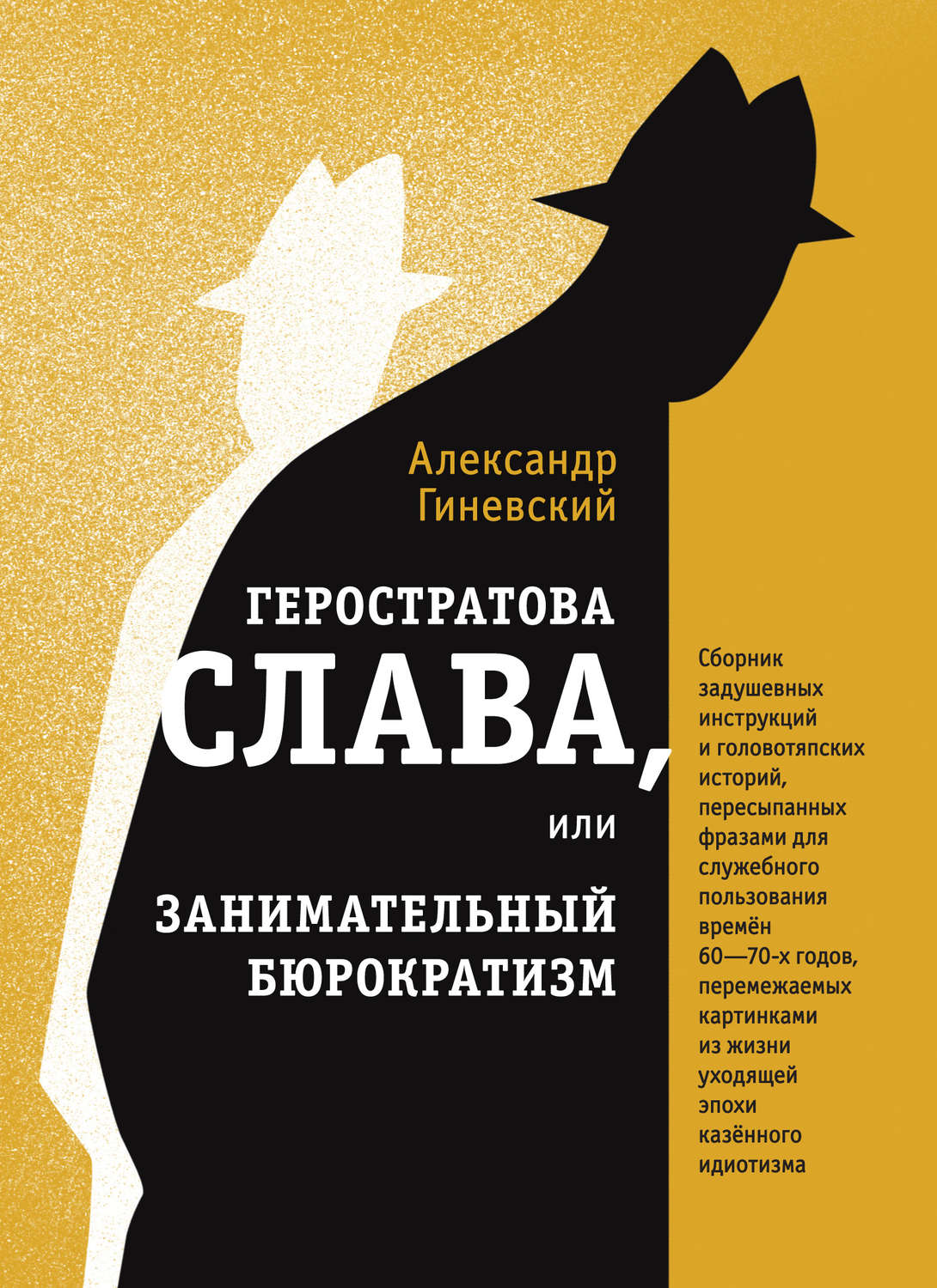 Обложка книги «Геростратова слава, или Занимательный бюрократизм»