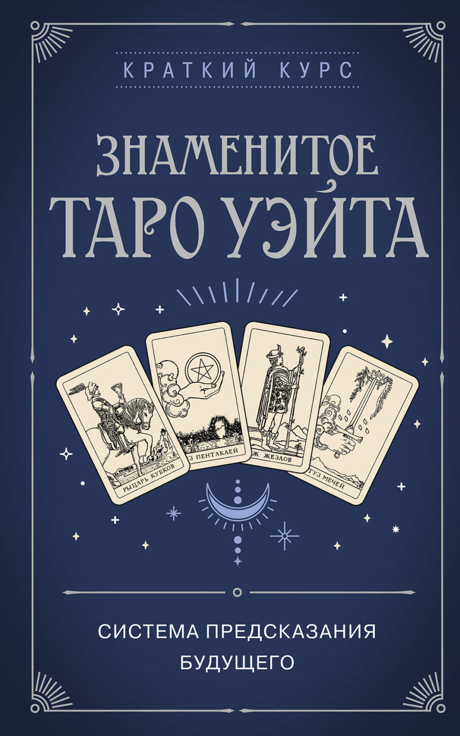 Обложка книги «Знаменитое Таро Уэйта»