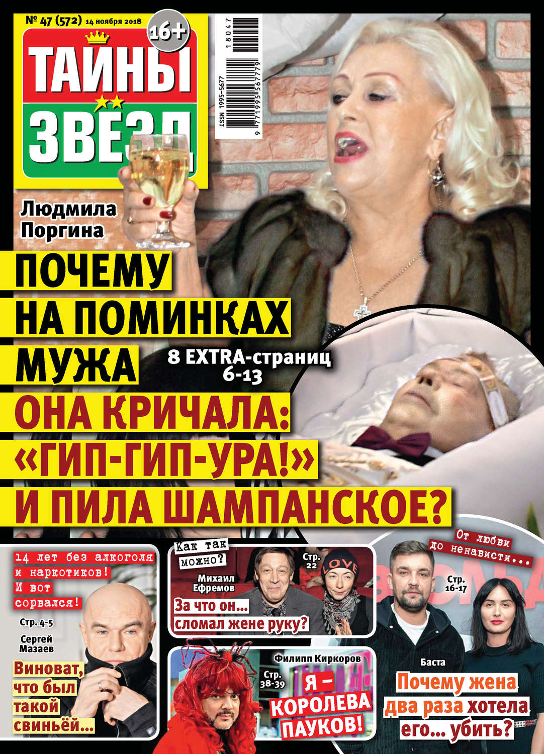 Обложка книги «Тайны звезд №47/2018»