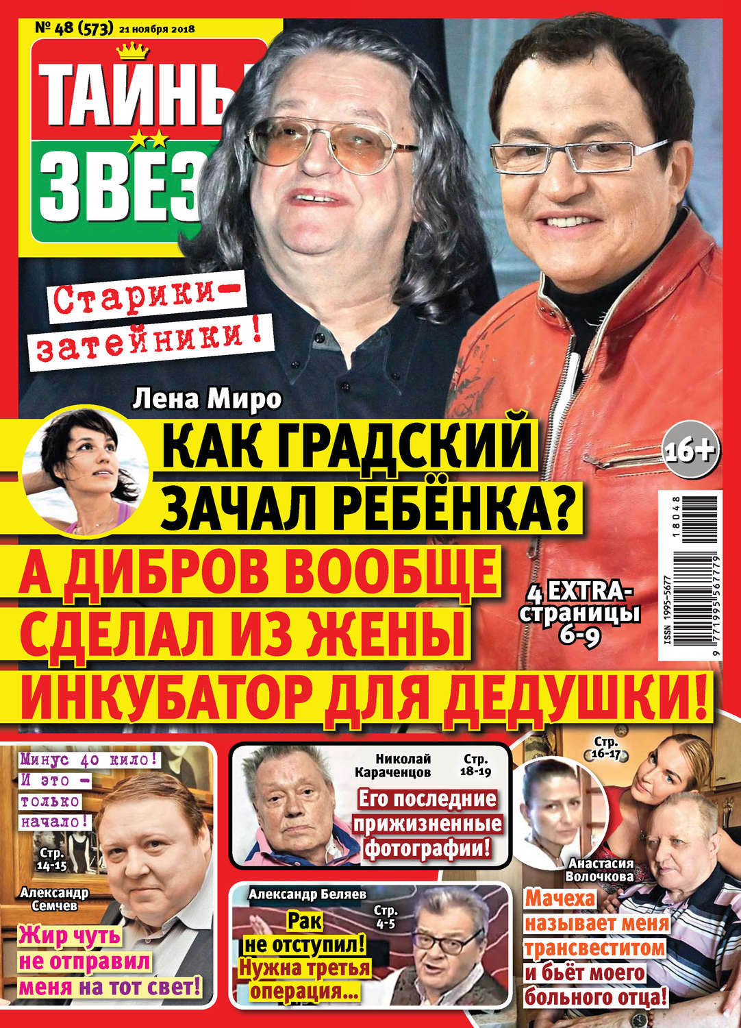 Обложка книги «Тайны звезд №48/2018»