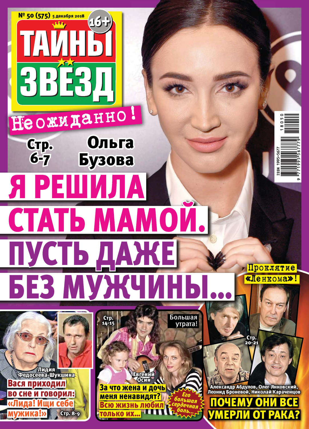 Обложка книги «Тайны звезд №50/2018»