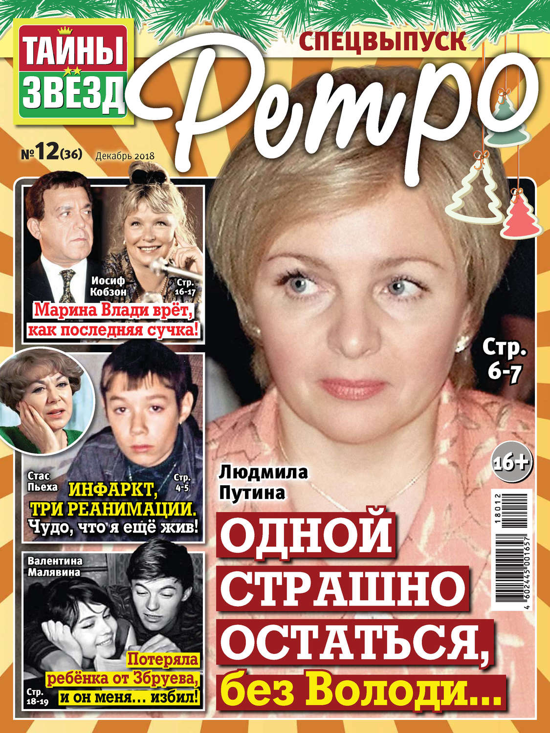 Обложка книги «Тайны звезд Ретро №12/2018»
