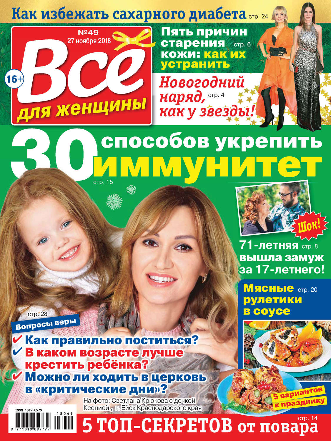Обложка книги «Всё для женщины №49/2018»