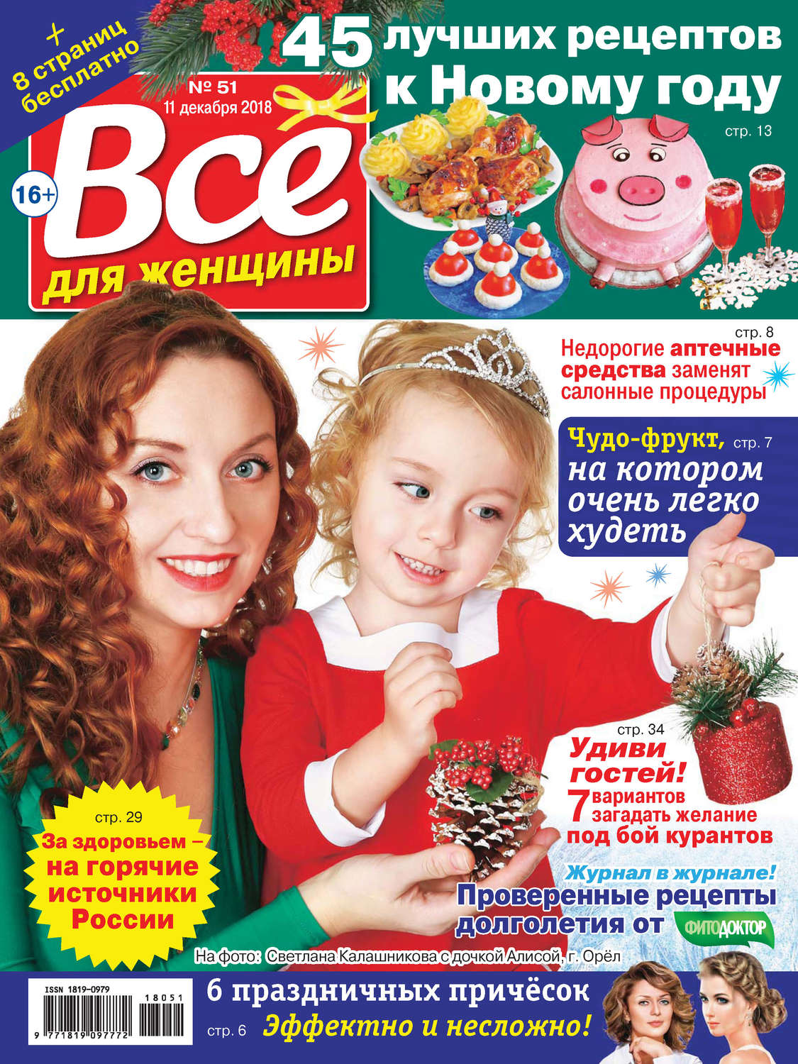 Обложка книги «Всё для женщины №51/2018»