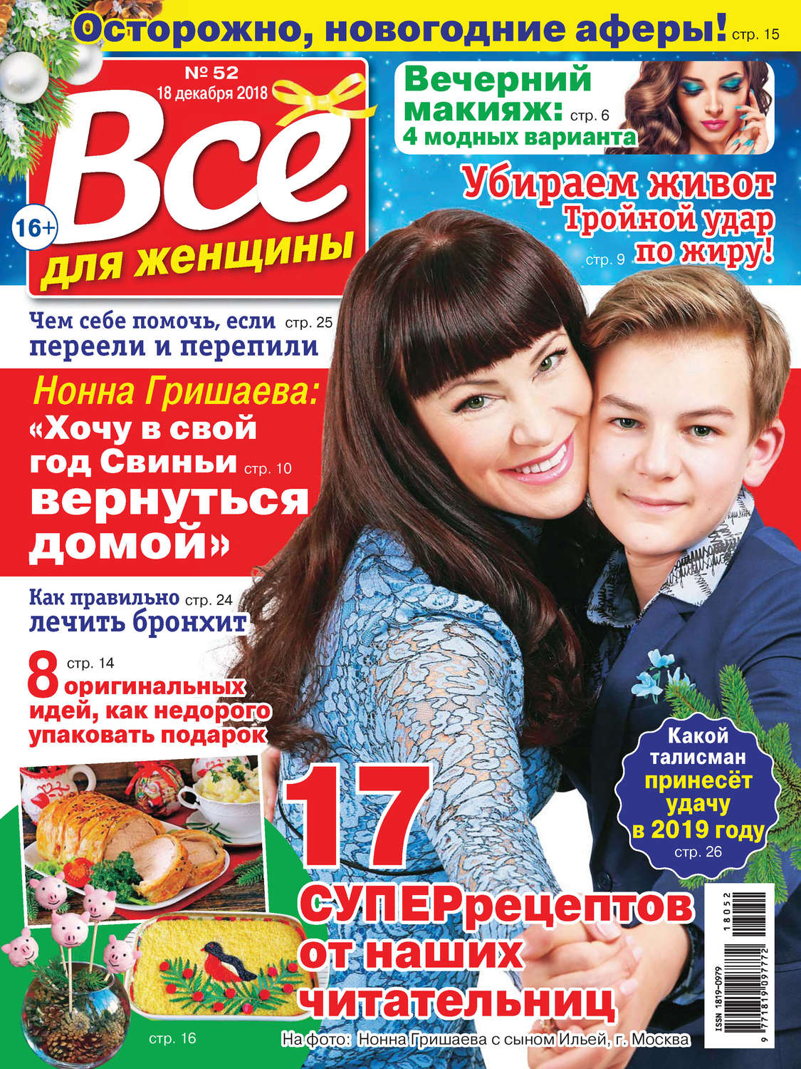 Обложка книги «Всё для женщины №52/2018»