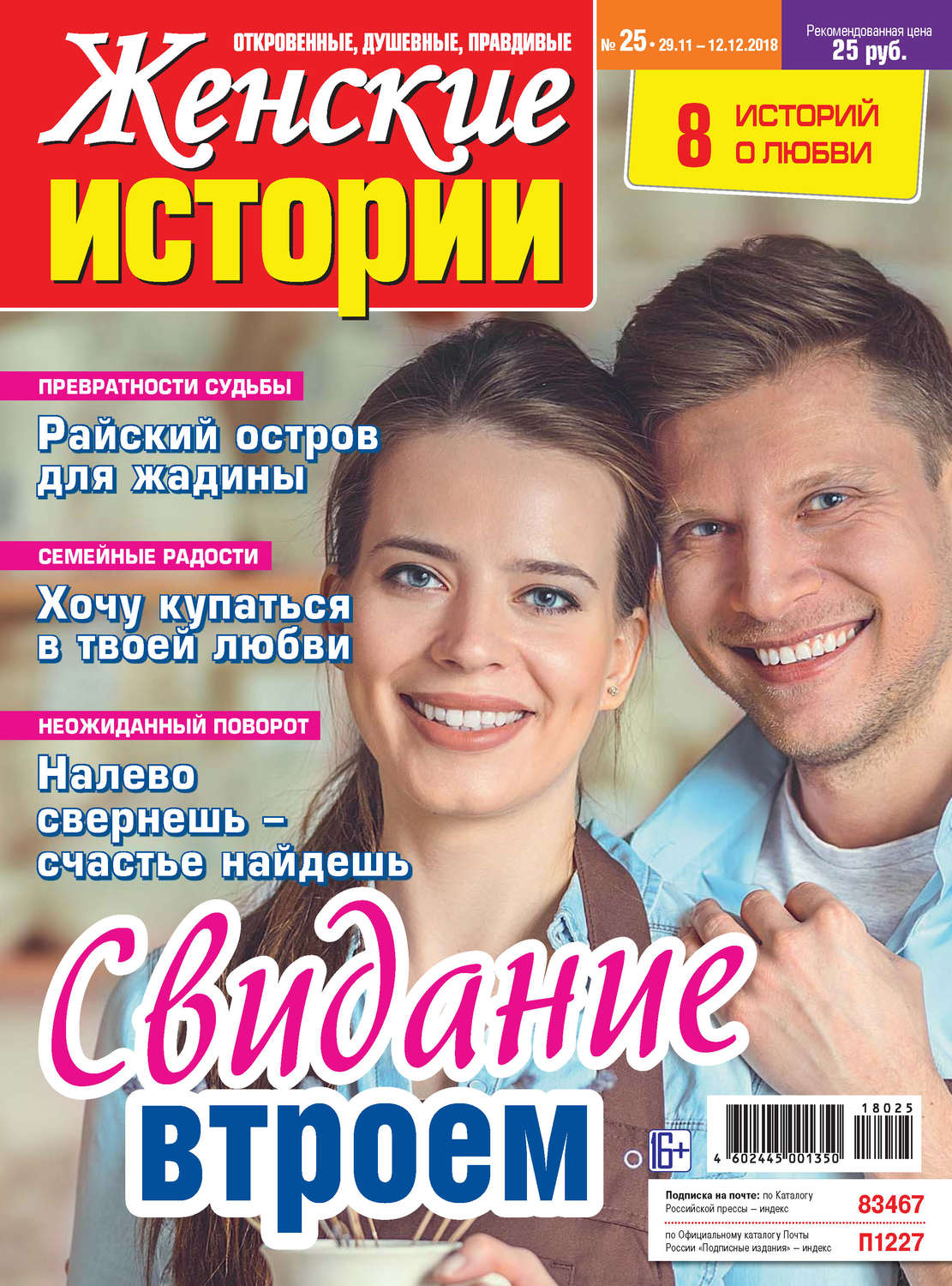 Обложка книги «Женские истории №25/2018»