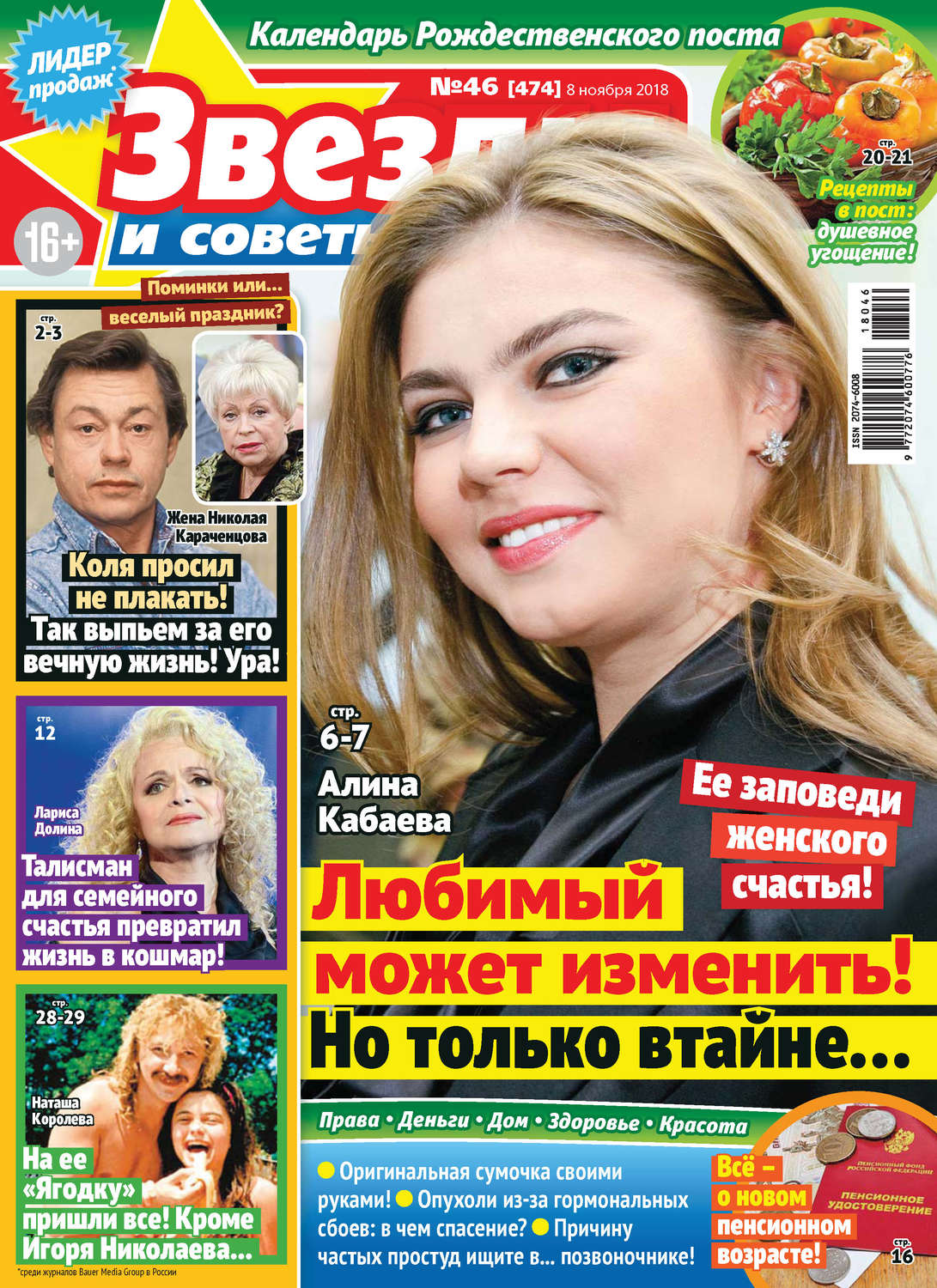 Обложка книги «Звезды и советы №46/2018»
