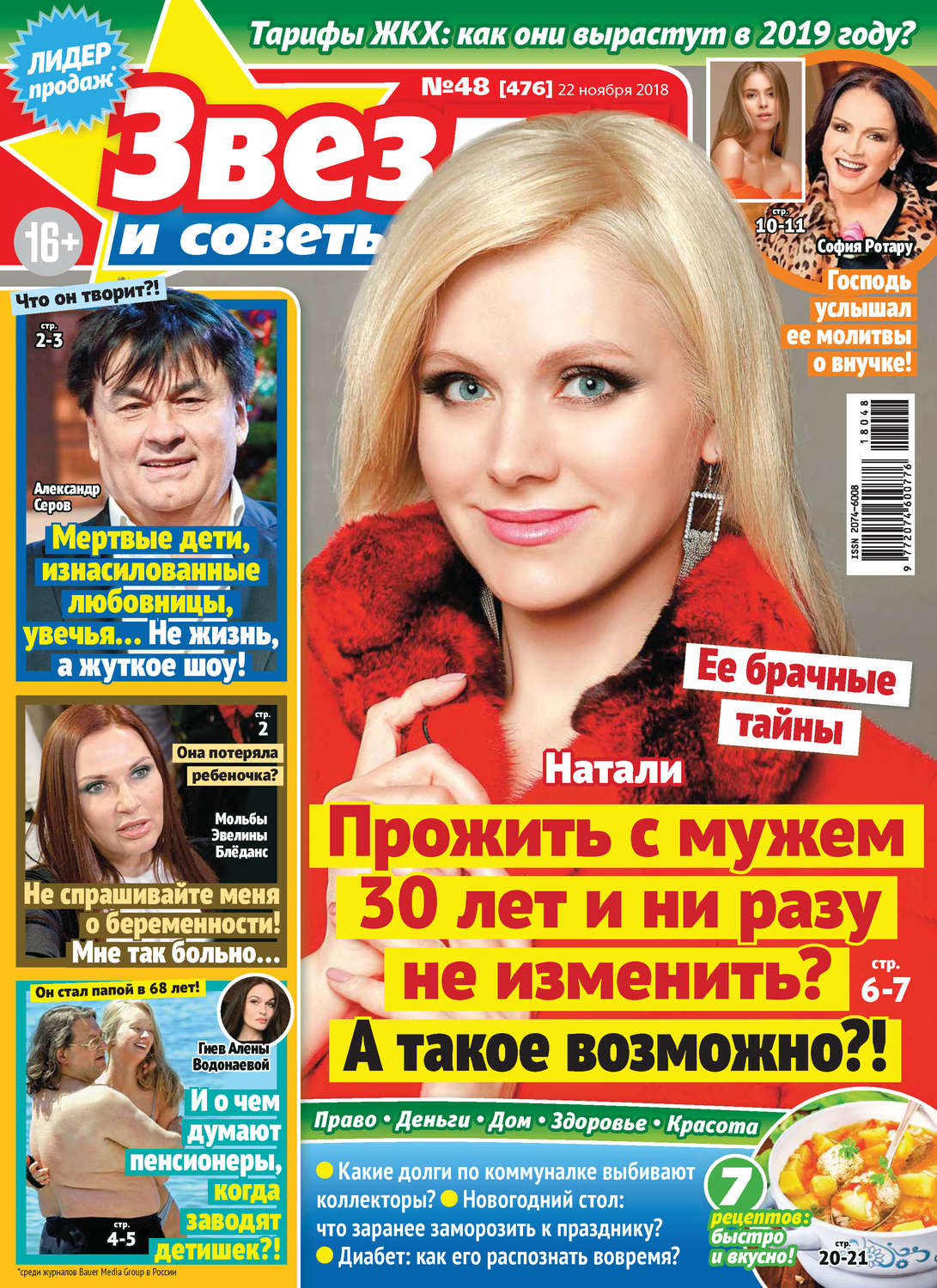 Обложка книги «Звезды и советы №48/2018»