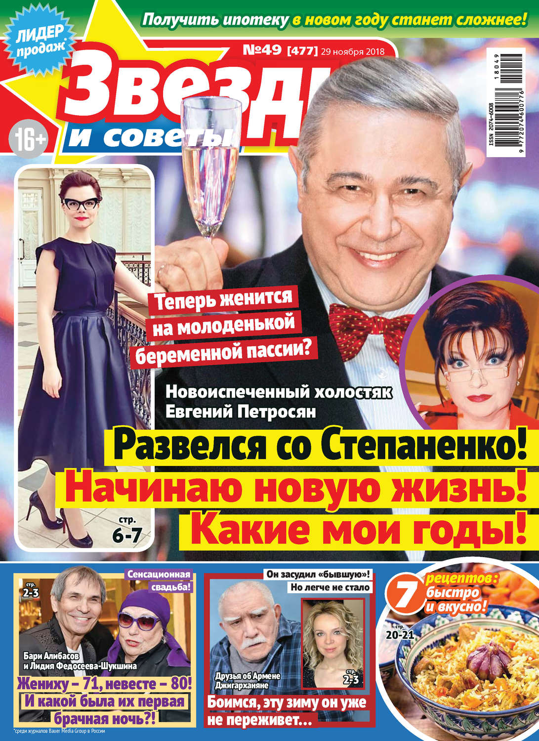 Обложка книги «Звезды и советы №49/2018»
