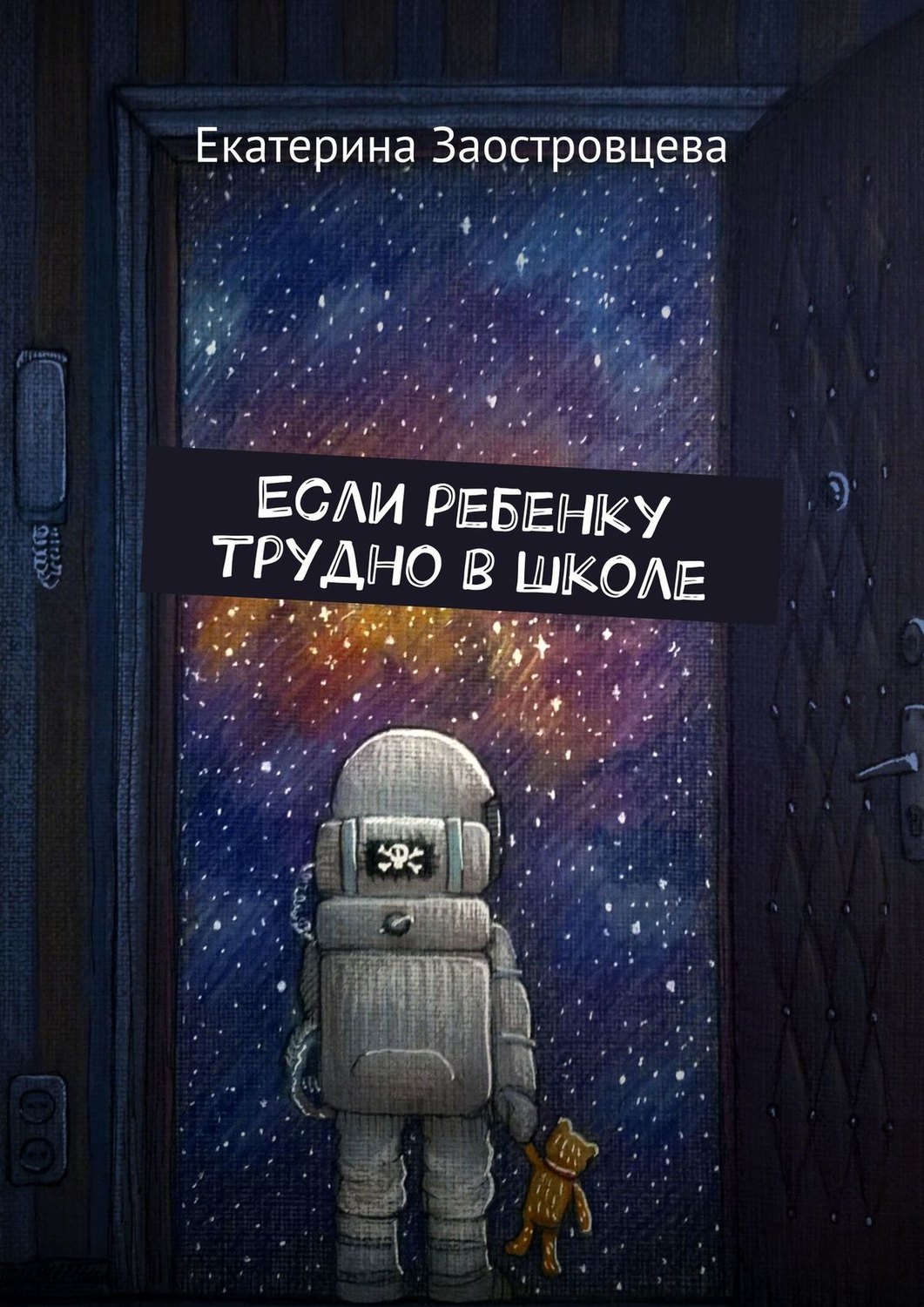 Обложка книги «Если ребенку трудно в школе»