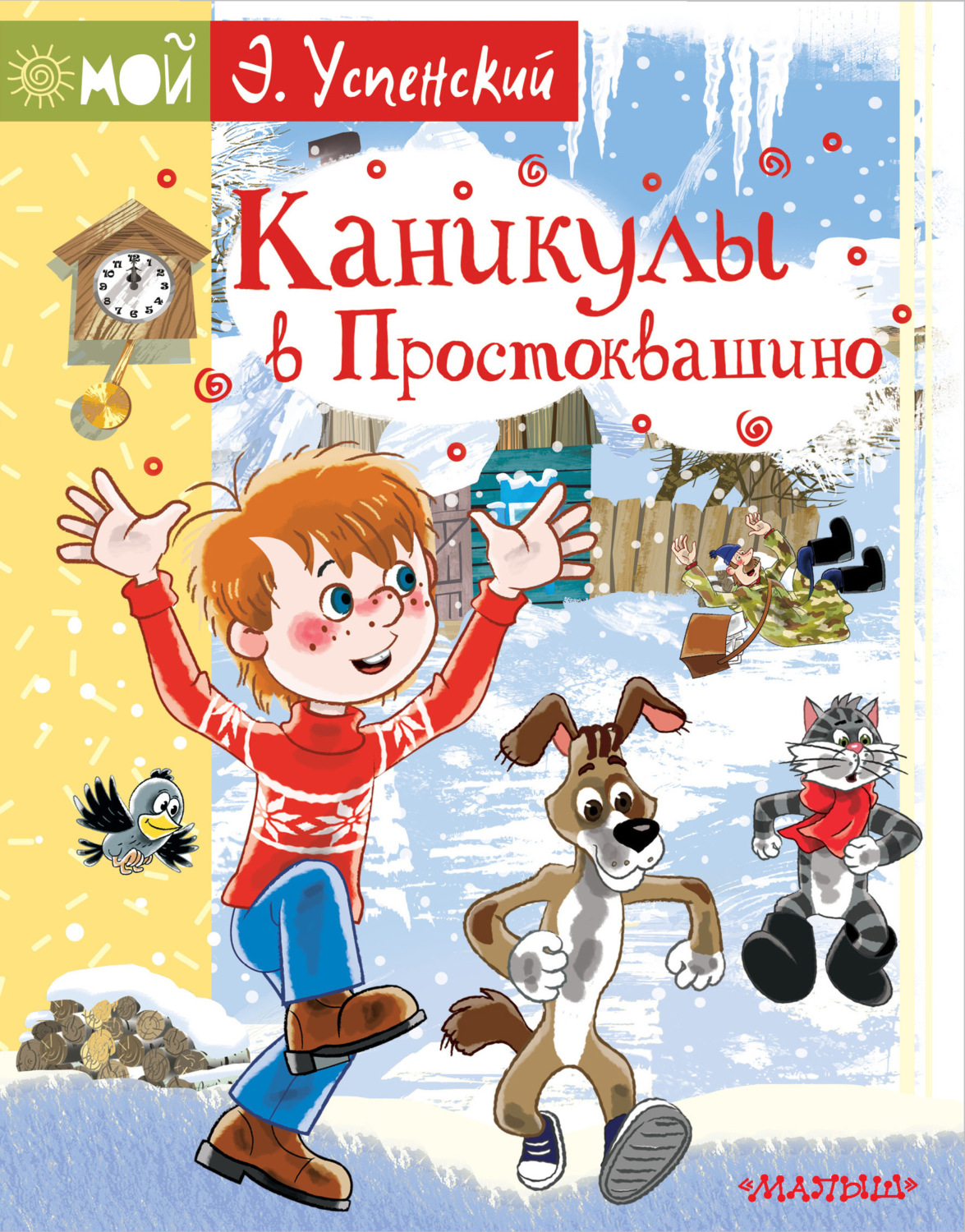 Обложка книги «Каникулы в Простоквашино»