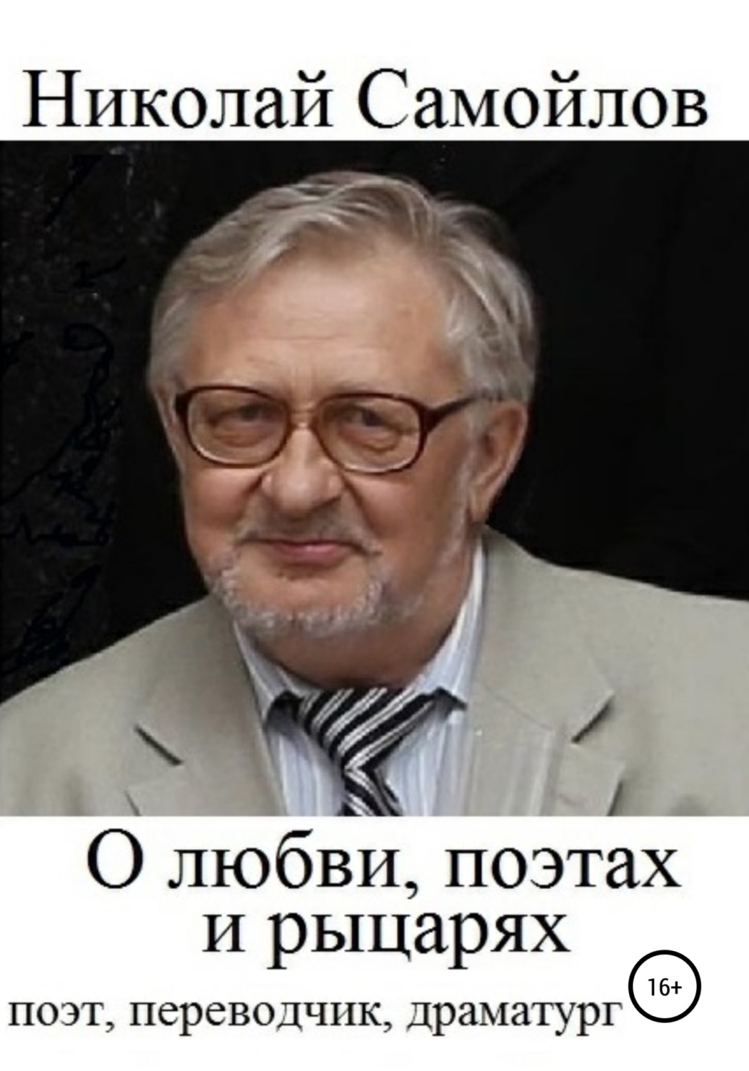 Обложка книги «О любви, поэтах и рыцарях»