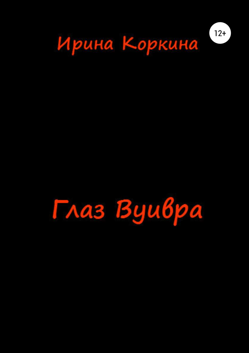 Обложка книги «Глаз Вуивра»