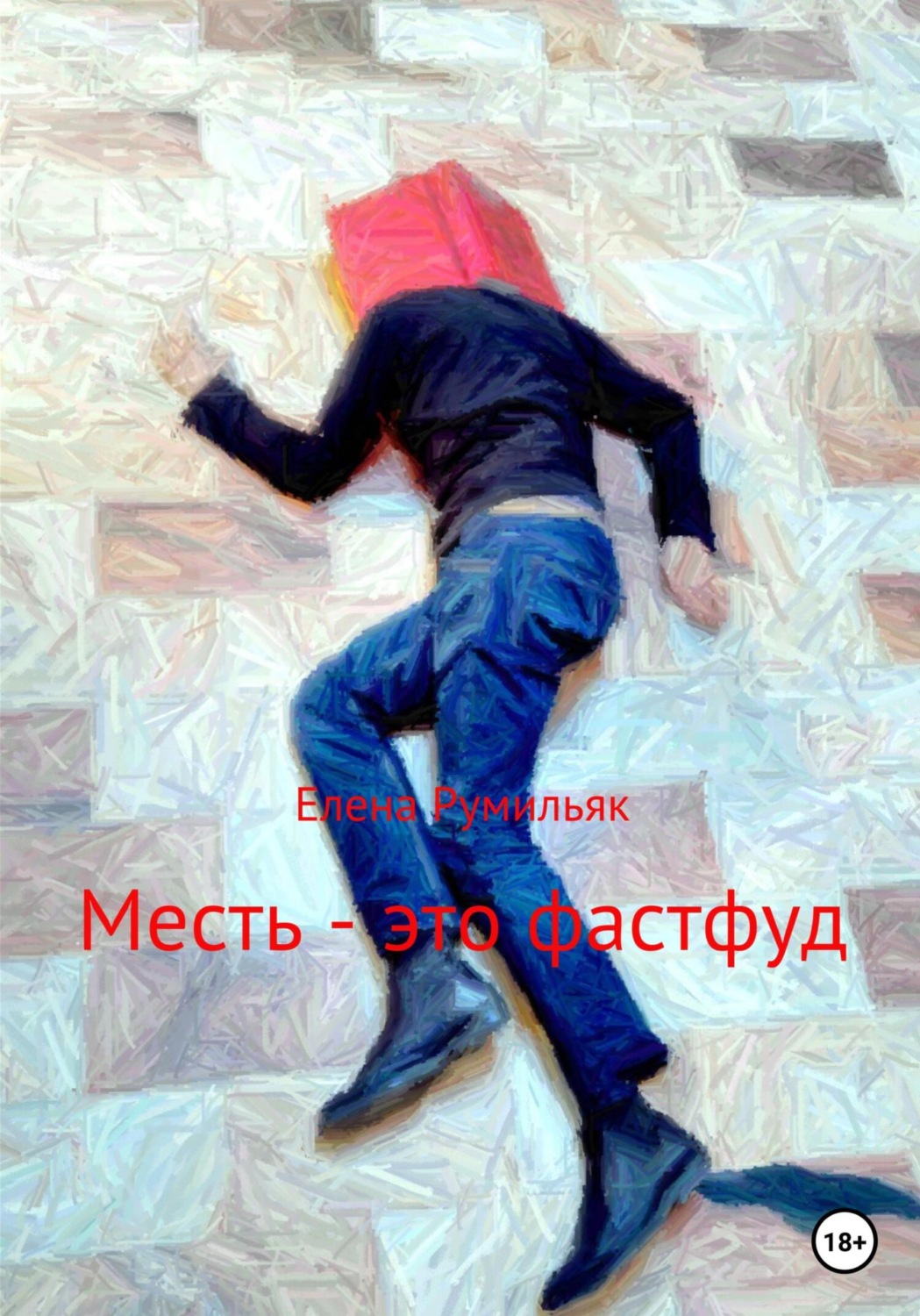 Обложка книги «Месть – это фастфуд»