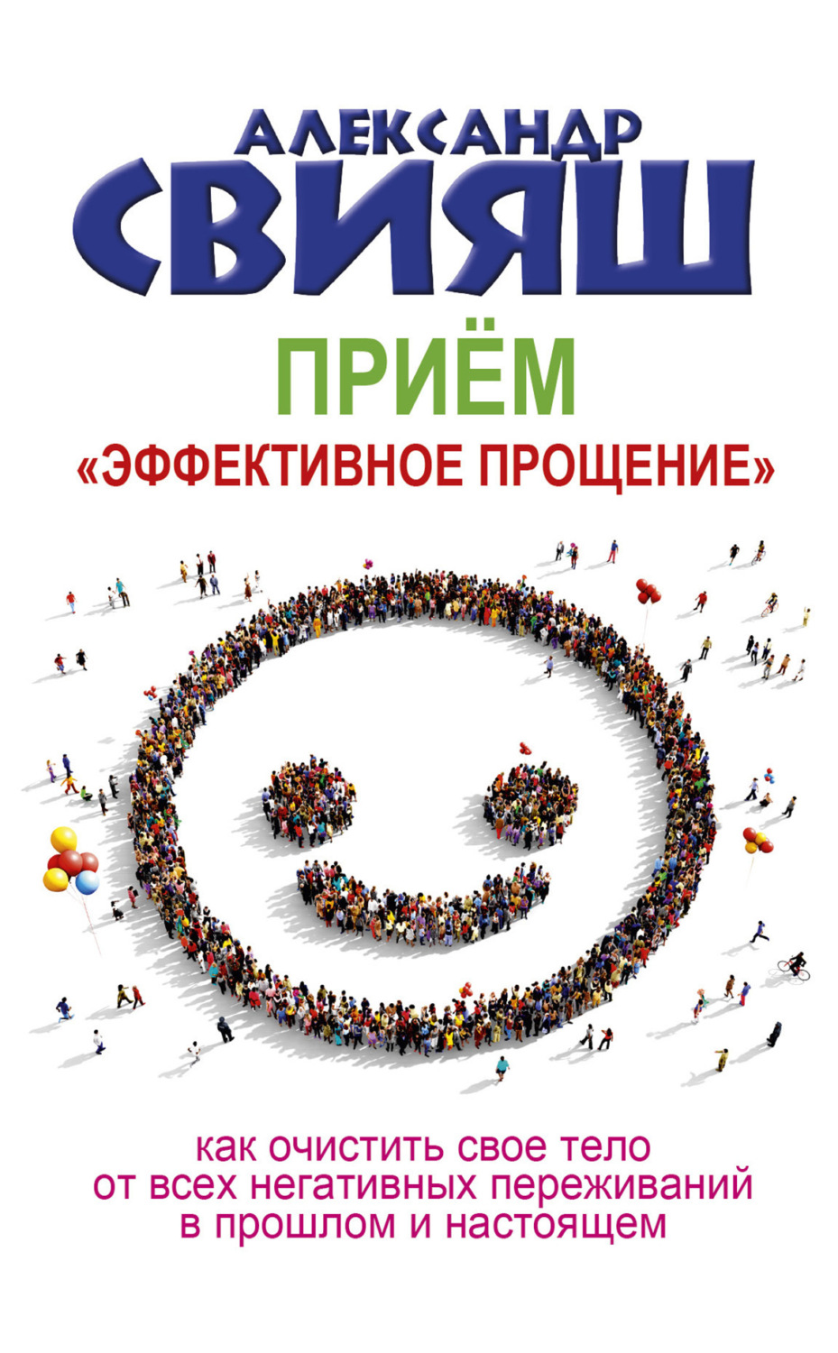 Обложка книги «Приём «Эффективное прощение»»