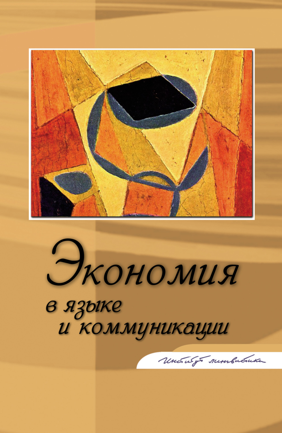 Обложка книги «Экономия в языке и коммуникации»