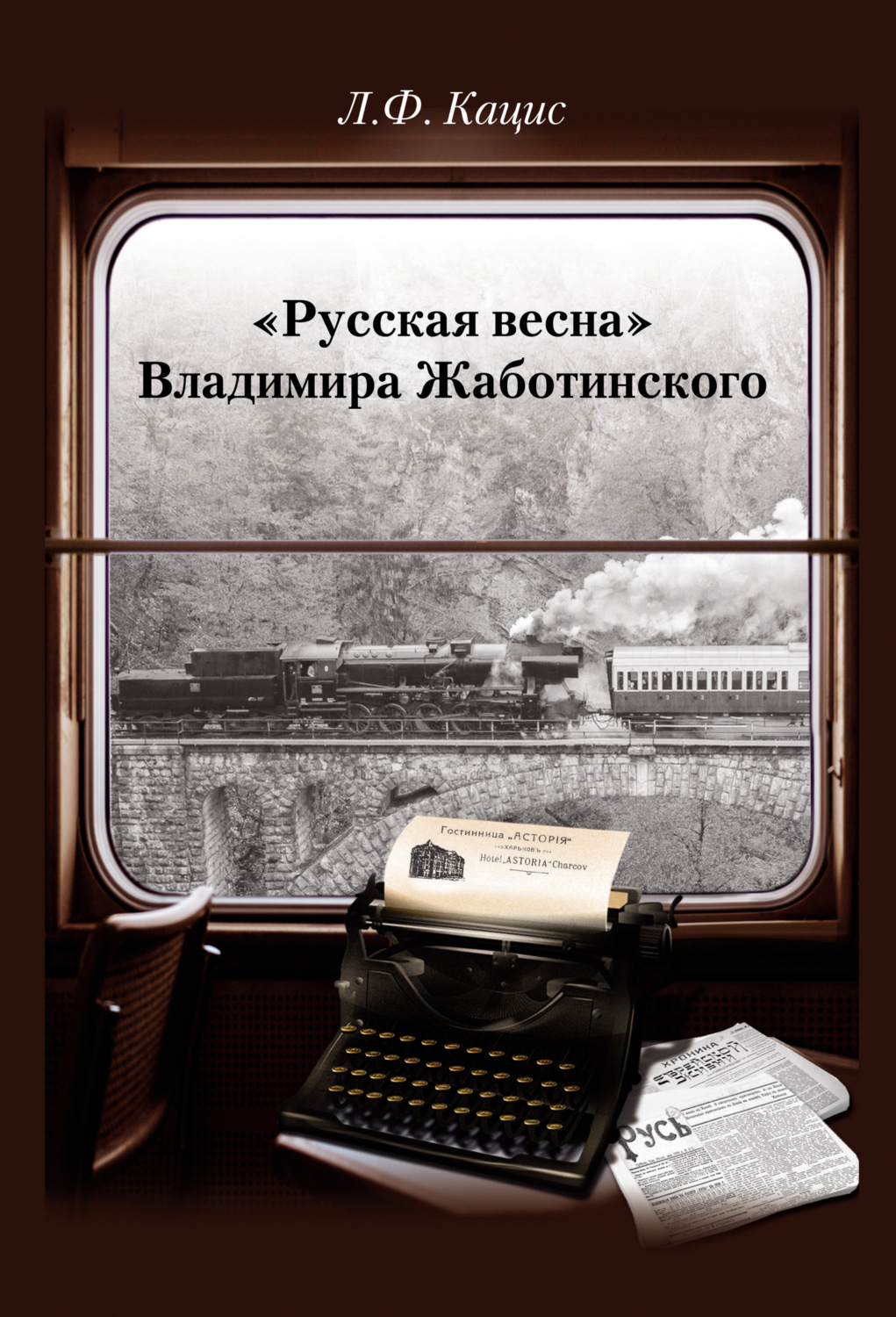 Обложка книги ««Русская весна» Владимира Жаботинского: Атрибуция. Библиография. Автобиография»
