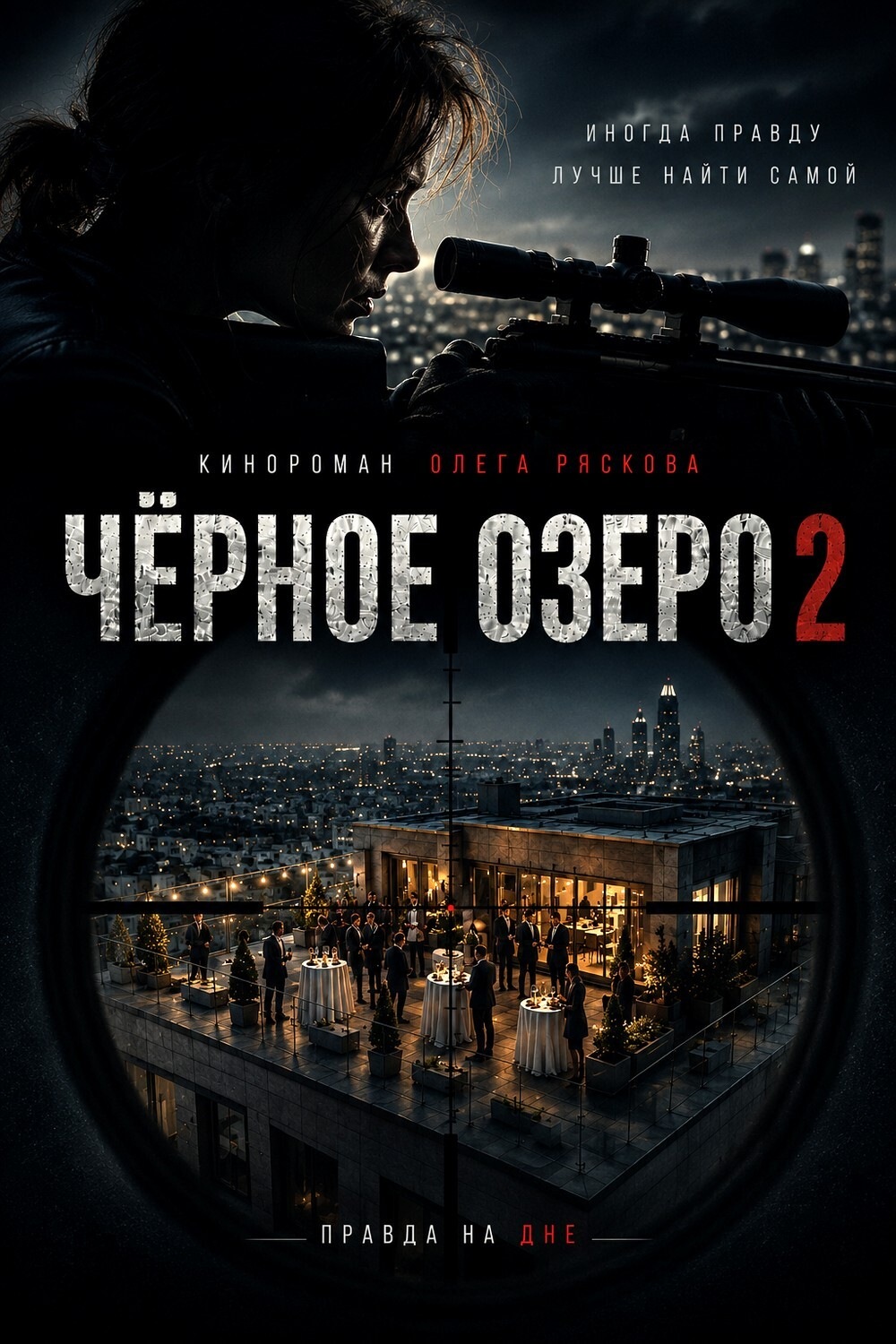 Обложка книги «Черное озеро 2»