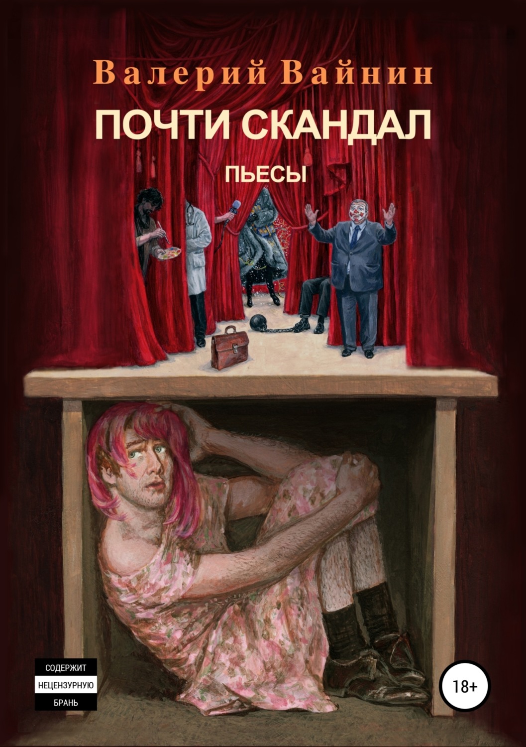 Обложка книги «Почти скандал»
