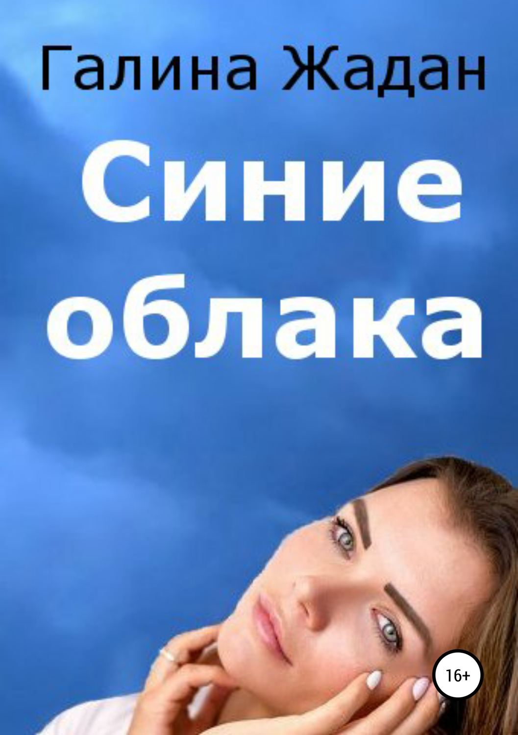 Обложка книги «Синие облака»