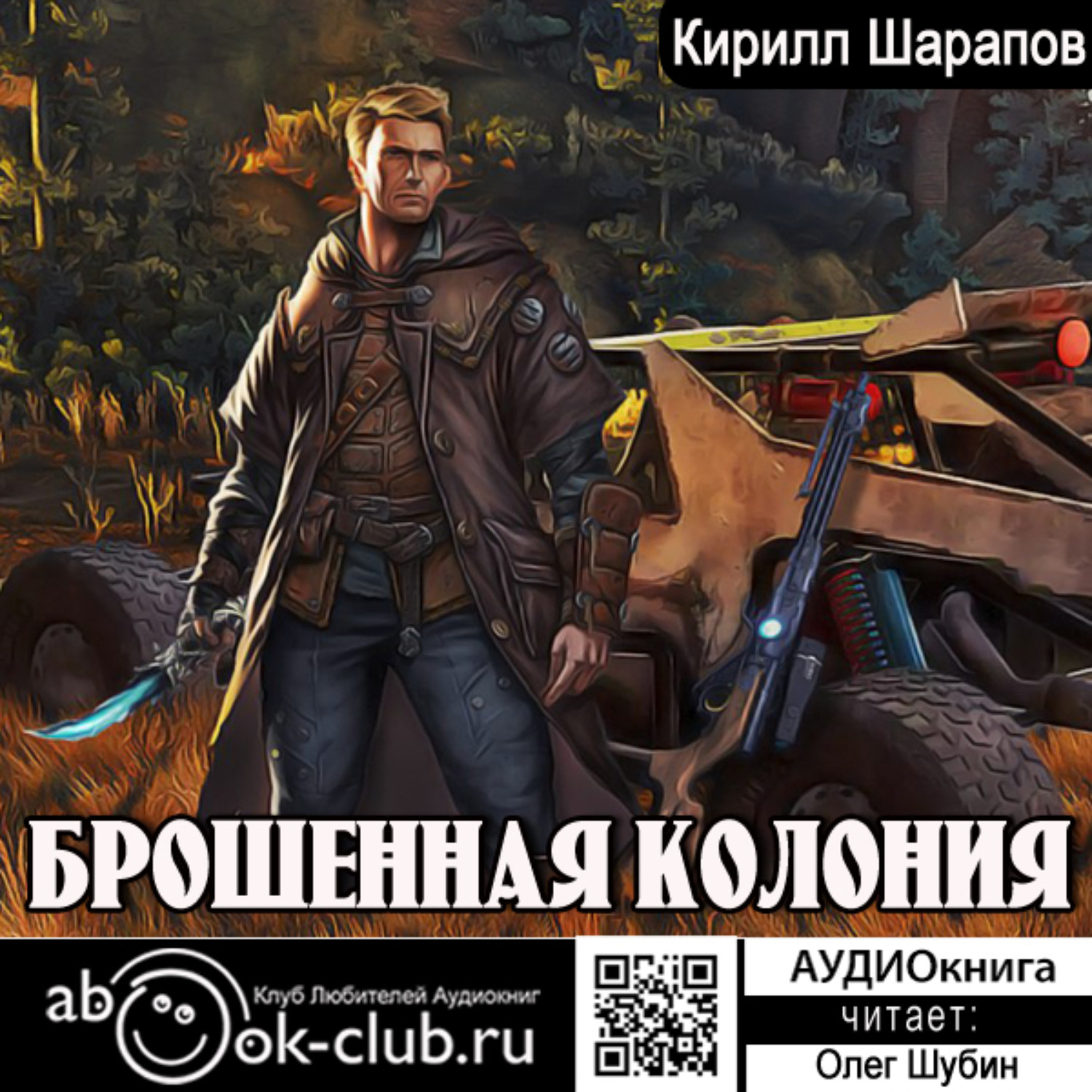 Обложка книги «Брошенная колония»