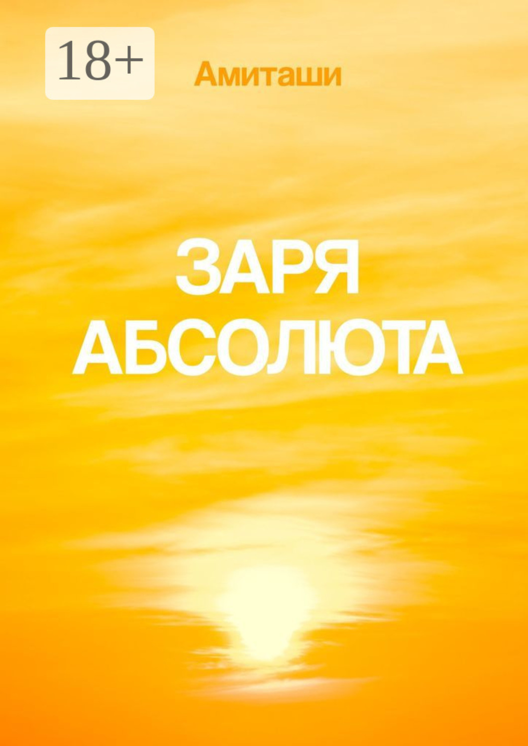 Обложка книги «Заря Абсолюта»