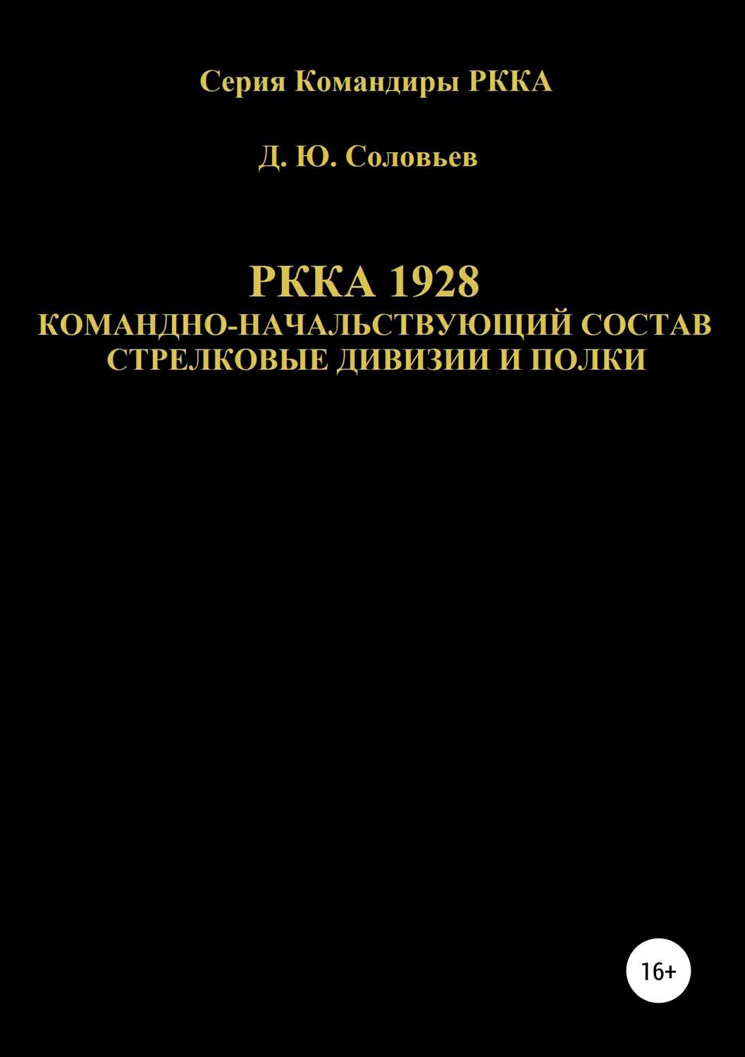 Обложка книги «РККА 1928 командно-начальствующий состав стрелковые дивизии и полки»