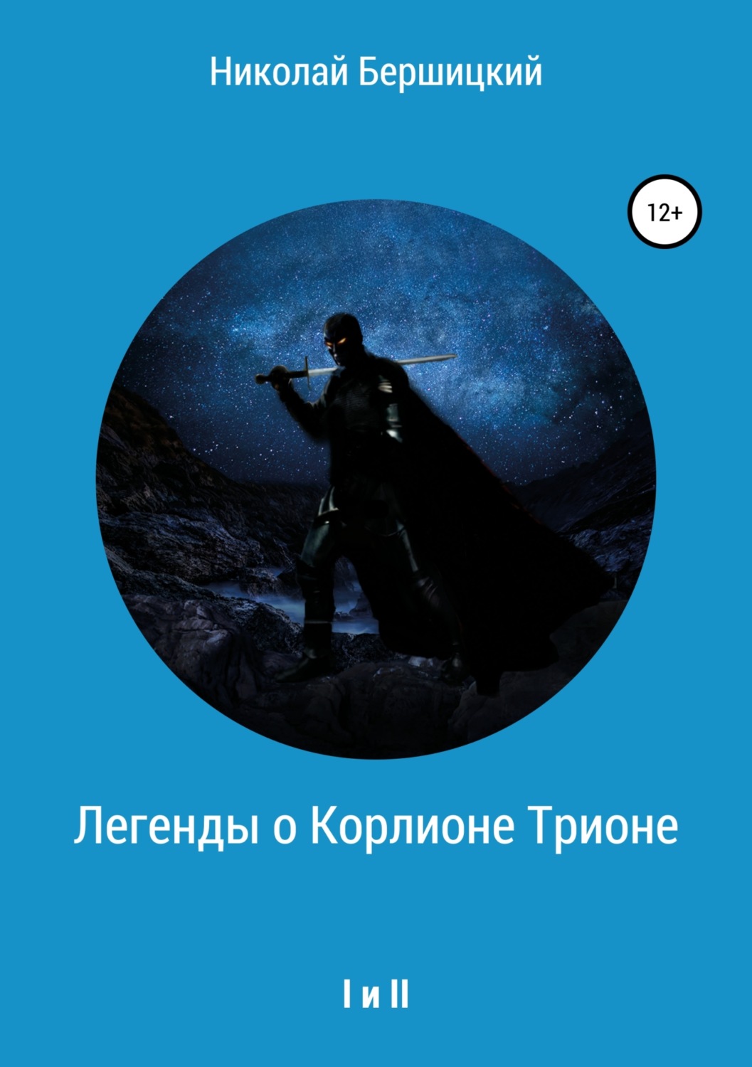 Обложка книги «Легенды о Корлионе Трионе. I и II»