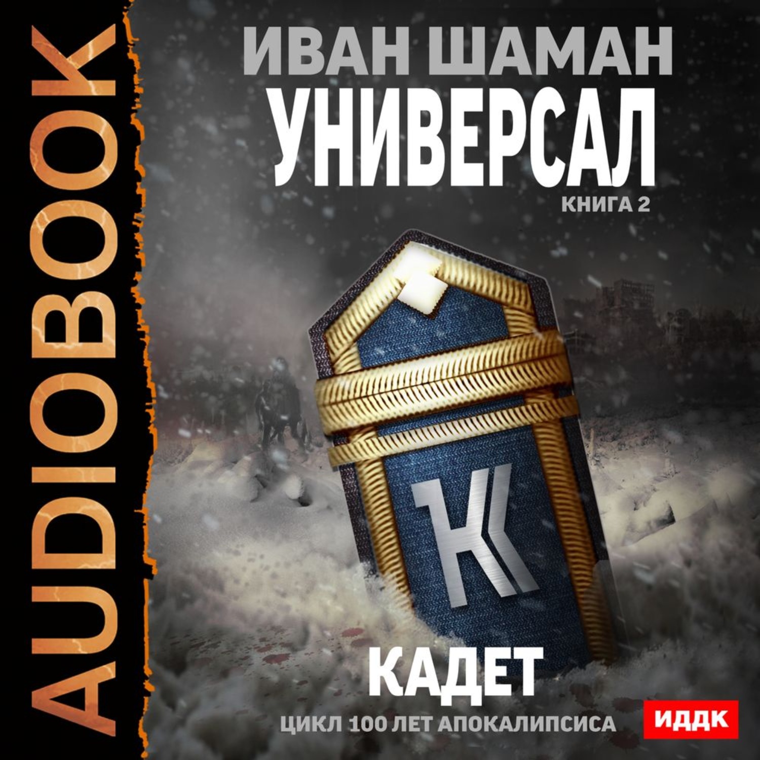 Обложка книги «Универсал. Книга 2. Кадет»
