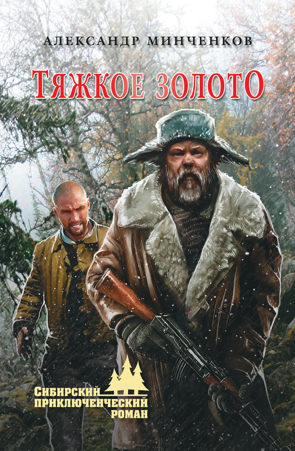 Обложка книги «Тяжкое золото»