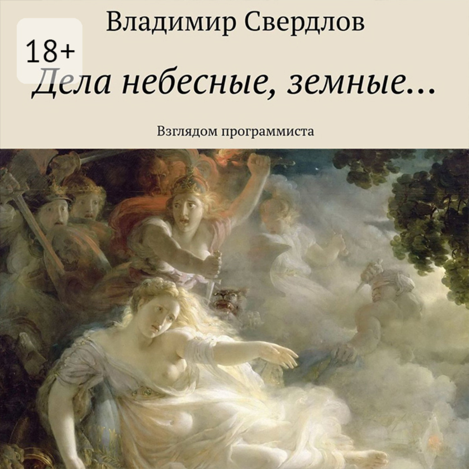Обложка книги «Дела небесные, земные… Взглядом программиста»