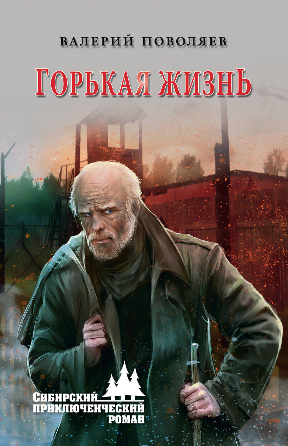 Обложка книги «Горькая жизнь»