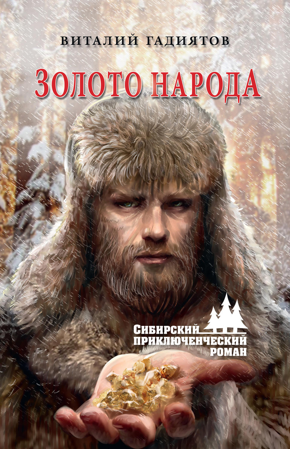 Обложка книги «Золото народа»
