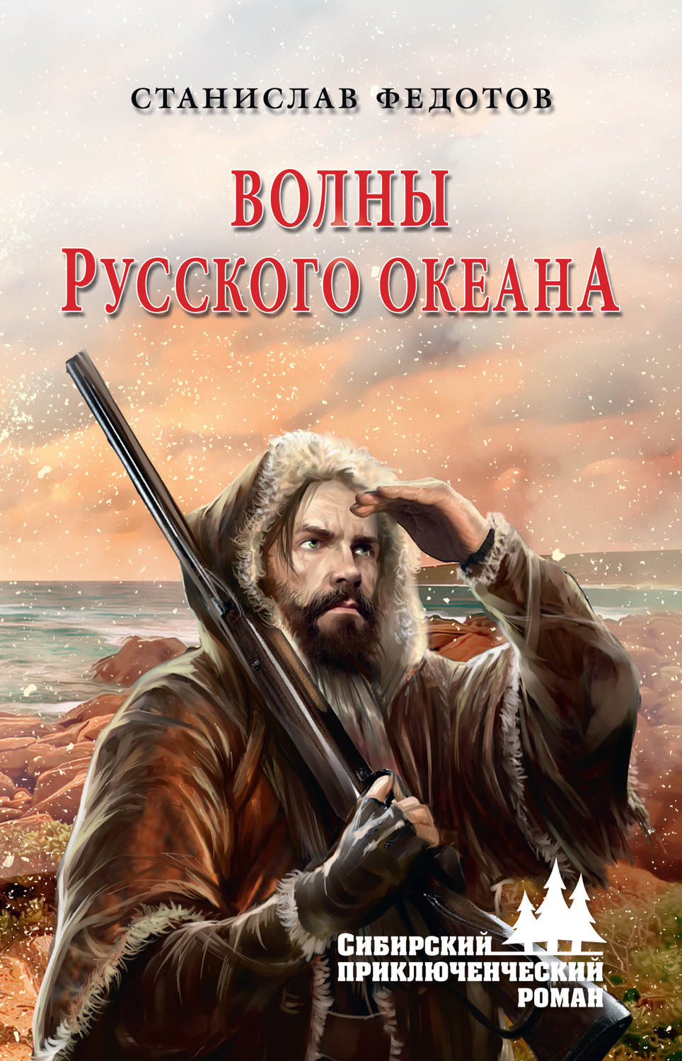 Обложка книги «Волны Русского океана»