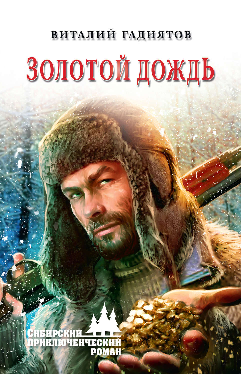 Обложка книги «Золотой дождь»