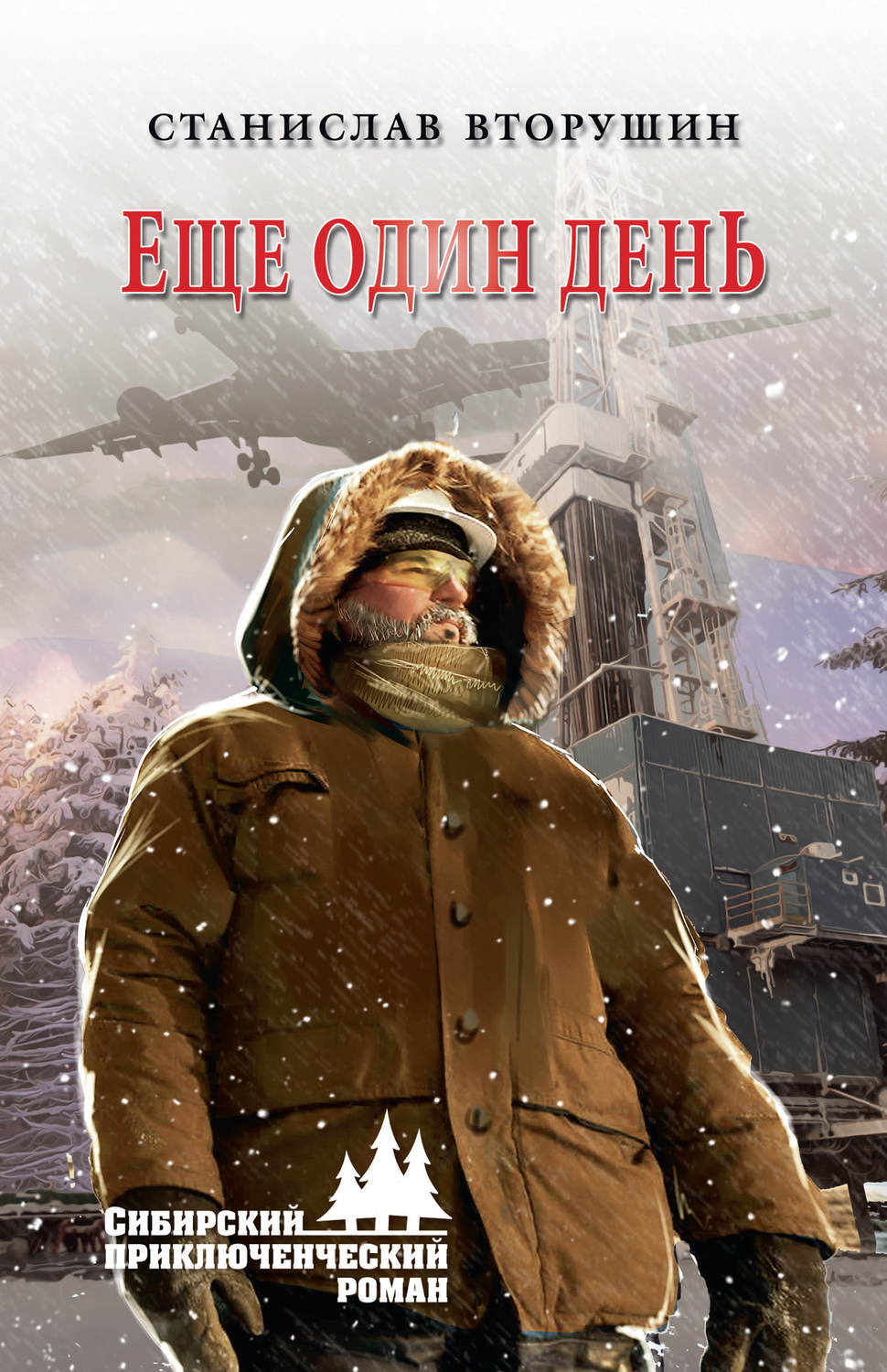 Обложка книги «Еще один день»