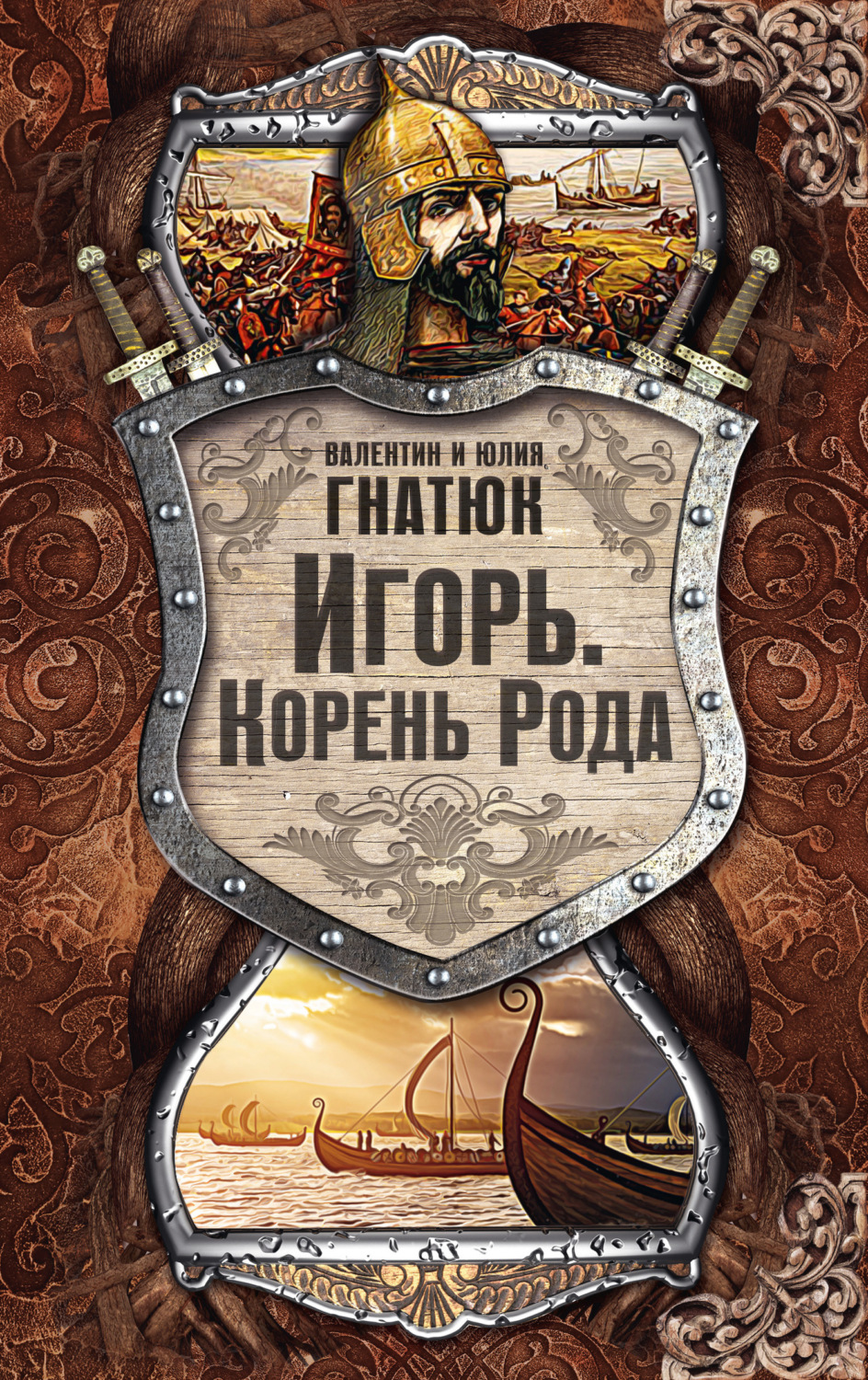 Обложка книги «Игорь. Корень Рода»