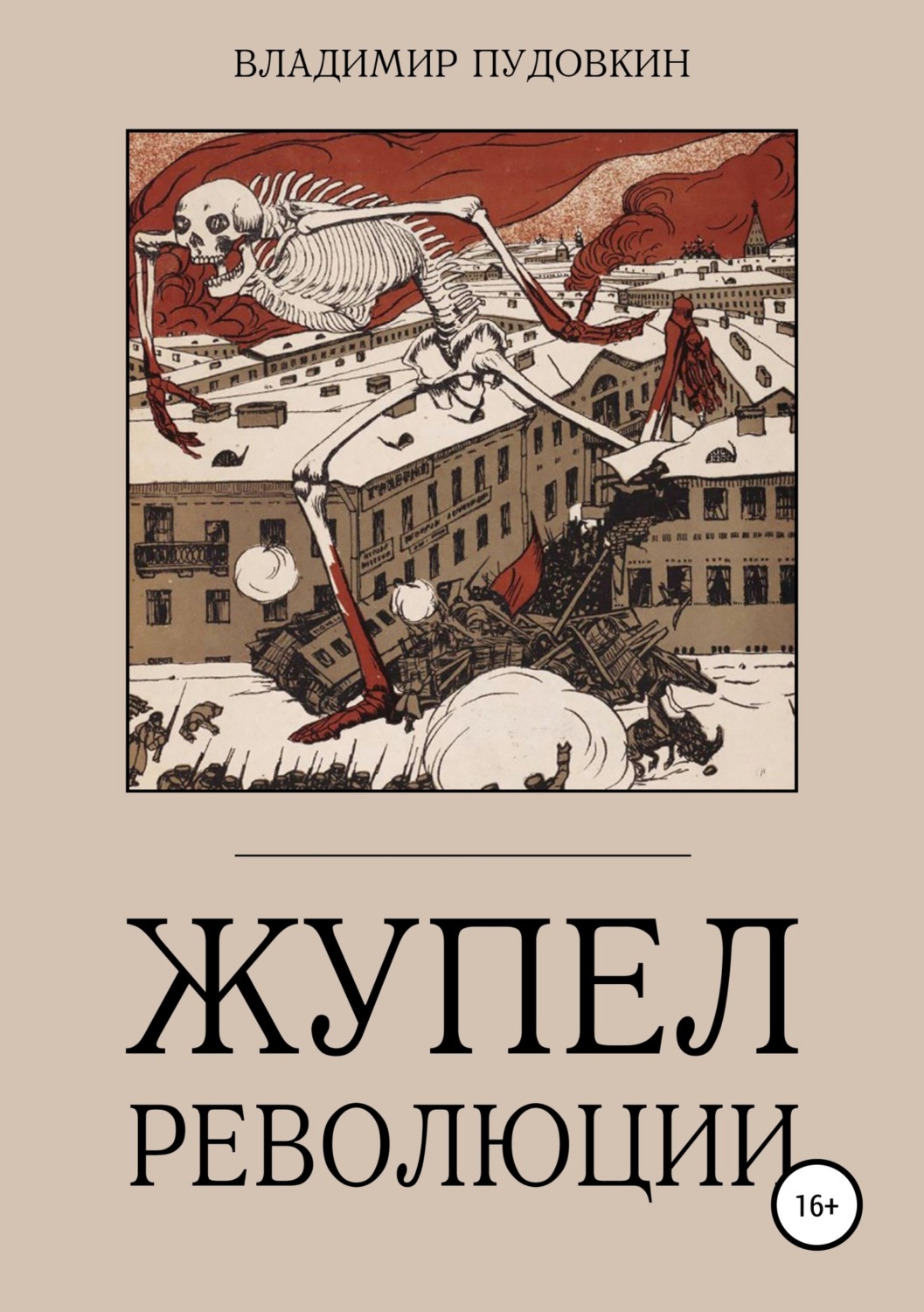 Обложка книги «Жупел революции»