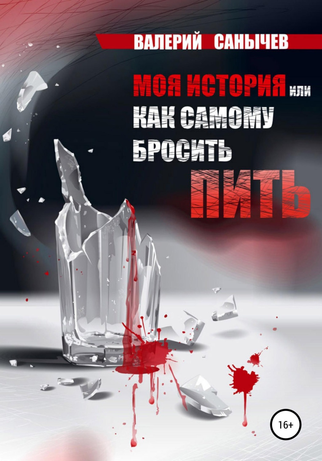 Обложка книги «Моя история, или Как самому бросить пить»
