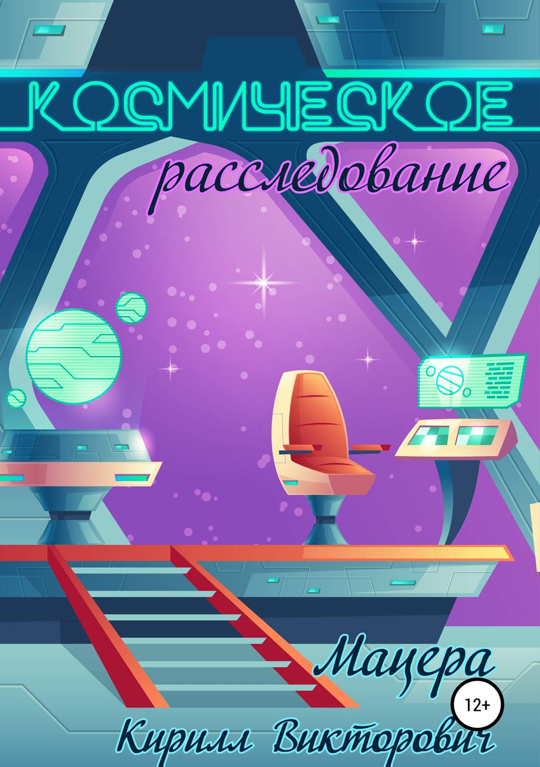Обложка книги «Космическое расследование»