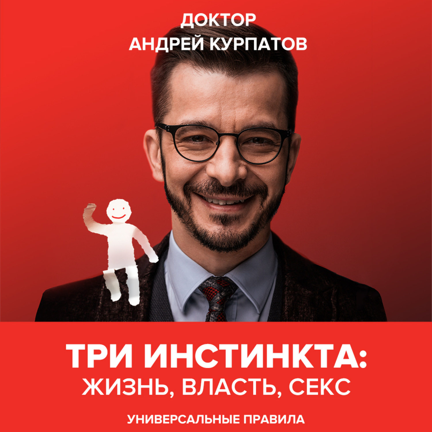 Обложка книги «Три инстинкта: Жизнь, Власть, Секс. Универсальные правила»