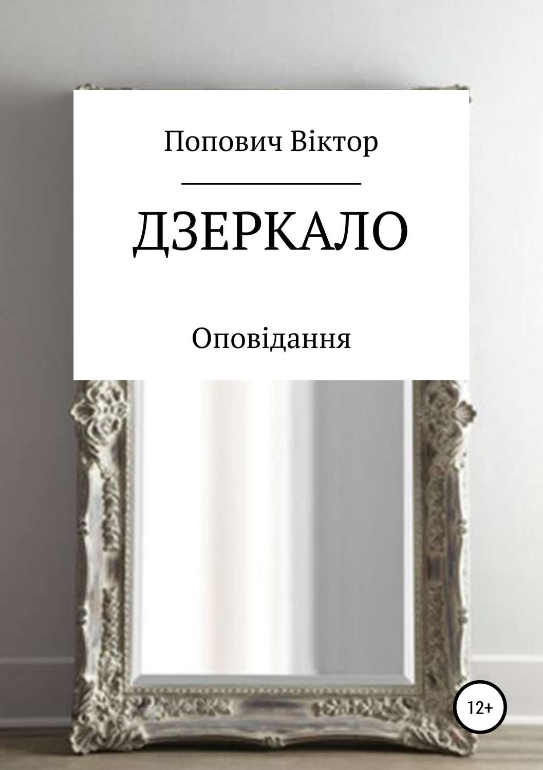 Обложка книги «Дзеркало»